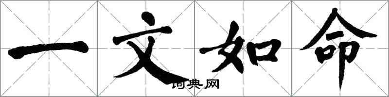 翁闿运一文如命楷书怎么写