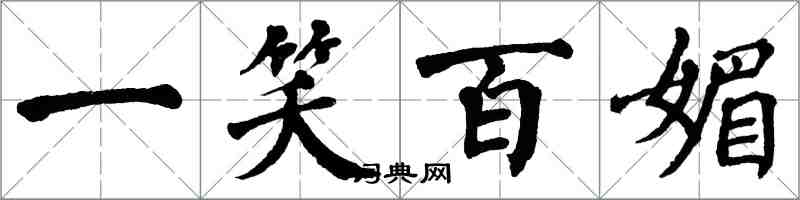 翁闿运一笑百媚楷书怎么写