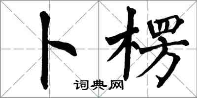 翁闿运卜楞楷书怎么写