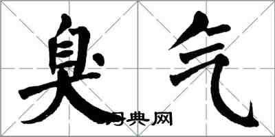 翁闿运臭气楷书怎么写