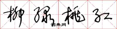 王冬龄柳绿桃红草书怎么写