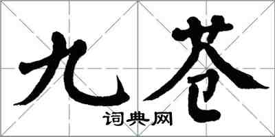 翁闿运九苍楷书怎么写