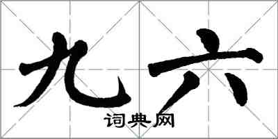 翁闿运九六楷书怎么写