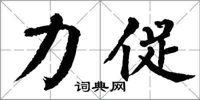 翁闿运力促楷书怎么写