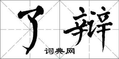 翁闿运了辩楷书怎么写
