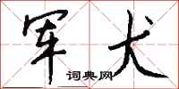 钱沛云军犬行书怎么写