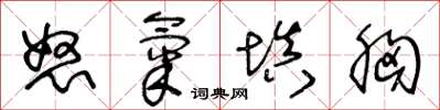 王冬龄怒气填胸草书怎么写