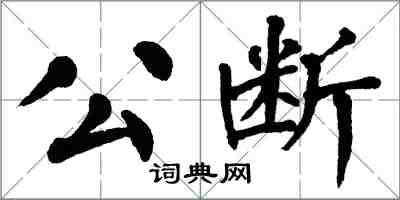 翁闿运公断楷书怎么写