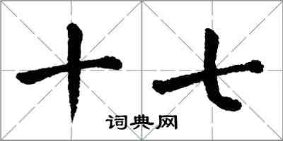 翁闿运十七楷书怎么写