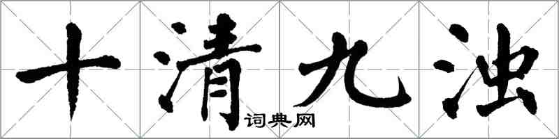 翁闿运十清九浊楷书怎么写