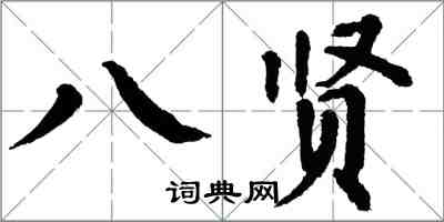 翁闿运八贤楷书怎么写