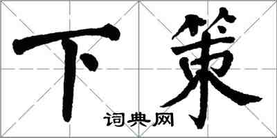 翁闿运下策楷书怎么写