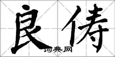 翁闿运良俦楷书怎么写