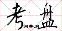 钱沛云考盘行书怎么写