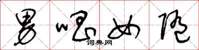 王冬龄男唱女随草书怎么写