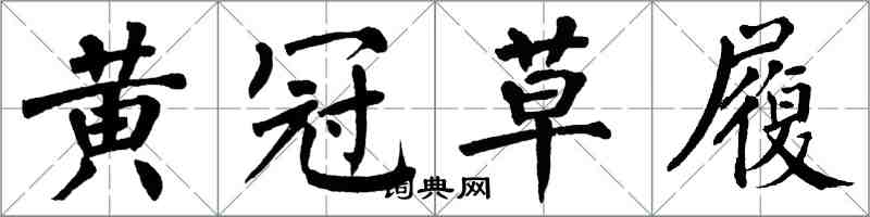 翁闿运黄冠草履楷书怎么写
