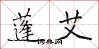 侯登峰蓬艾楷书怎么写