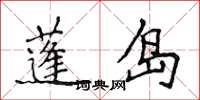 侯登峰蓬岛楷书怎么写