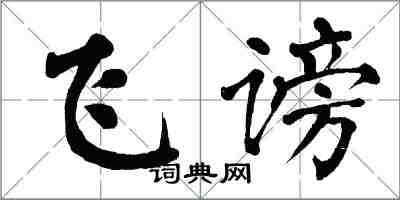 翁闿运飞谤楷书怎么写