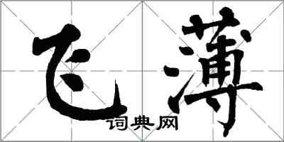 翁闿运飞薄楷书怎么写