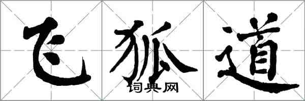翁闿运飞狐道楷书怎么写