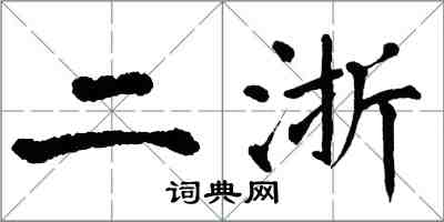 翁闿运二浙楷书怎么写