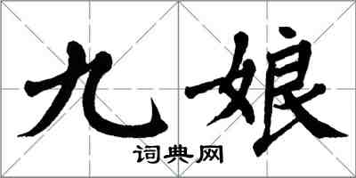 翁闿运九娘楷书怎么写