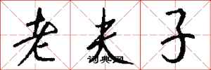 钱沛云老夫子行书怎么写