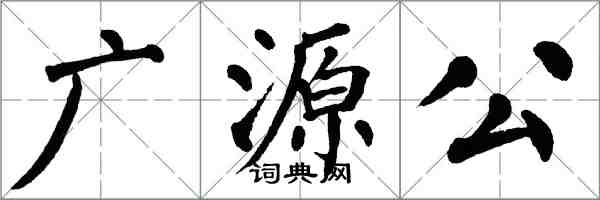 翁闿运广源公楷书怎么写