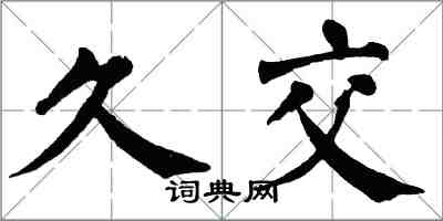 翁闿运久交楷书怎么写