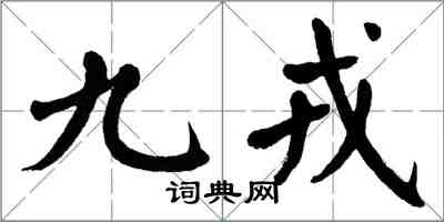 翁闿运九戎楷书怎么写