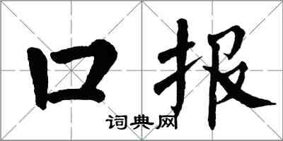 翁闿运口报楷书怎么写