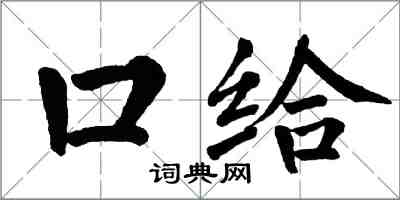 翁闿运口给楷书怎么写