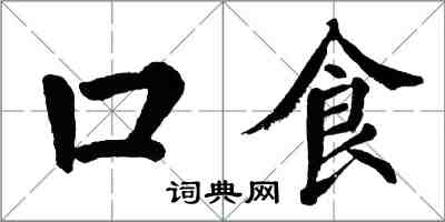 翁闿运口食楷书怎么写