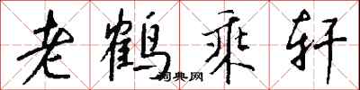 钱沛云老鹤乘轩行书怎么写