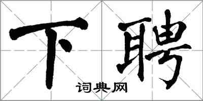 翁闿运下聘楷书怎么写
