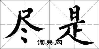 翁闿运尽是楷书怎么写