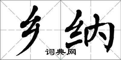 翁闿运乡纳楷书怎么写