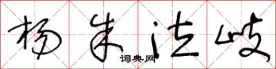 王冬龄杨朱泣岐草书怎么写