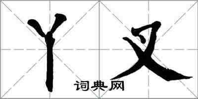 翁闿运丫叉楷书怎么写