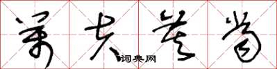 王冬龄万夫莫当草书怎么写
