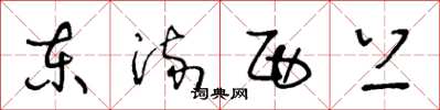 王冬龄东流西上草书怎么写