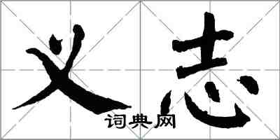 翁闿运义志楷书怎么写