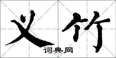 翁闿运义竹楷书怎么写