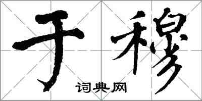 翁闿运于穆楷书怎么写
