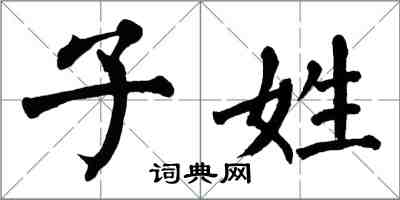 翁闿运子姓楷书怎么写