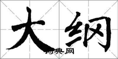 翁闿运大纲楷书怎么写