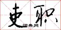 钱沛云吏职行书怎么写
