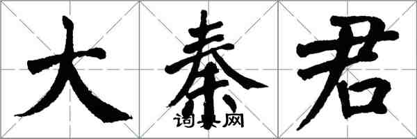 翁闿运大秦君楷书怎么写
