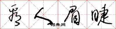 王冬龄看人眉睫草书怎么写